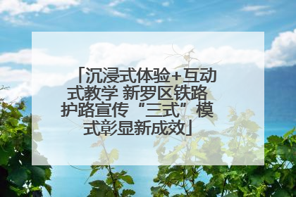 沉浸式体验+互动式教学 新罗区铁路护路宣传“三式”模式彰显新成效