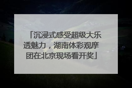 沉浸式感受超级大乐透魅力，湖南体彩观摩团在北京现场看开奖