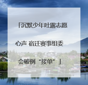 沉默少年吐露志愿心声 宿迁赛事组委会破例“接单”