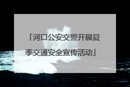 河口公安交警开展夏季交通安全宣传活动