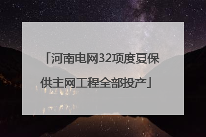 河南电网32项度夏保供主网工程全部投产