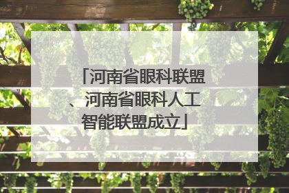 河南省眼科联盟、河南省眼科人工智能联盟成立