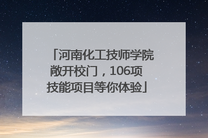 河南化工技师学院敞开校门，106项技能项目等你体验