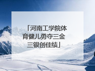 河南工学院体育健儿勇夺三金三银创佳绩