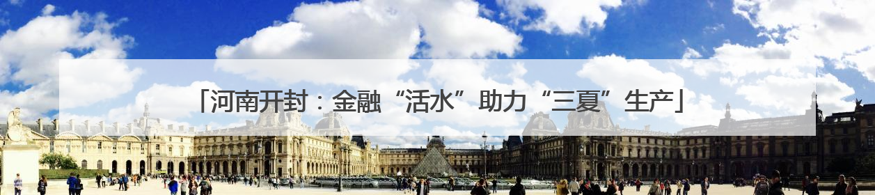 河南开封：金融“活水”助力“三夏”生产