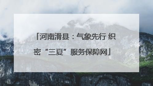 河南滑县：气象先行 织密“三夏”服务保障网