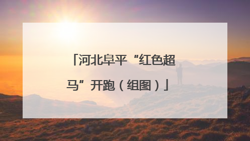 河北阜平“红色超马”开跑（组图）