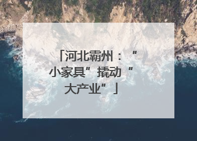 河北霸州：“小家具”撬动“大产业”