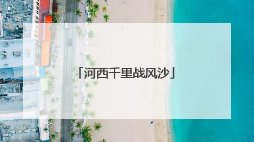 河西千里战风沙