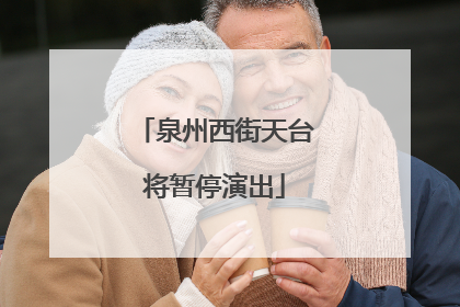 泉州西街天台将暂停演出