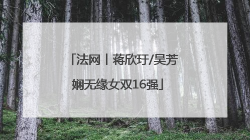 法网丨蒋欣玗/吴芳娴无缘女双16强