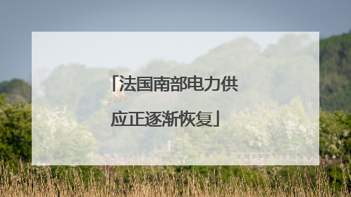法国南部电力供应正逐渐恢复