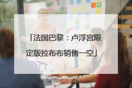 法国巴黎：卢浮宫限定版拉布布销售一空