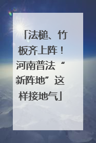 法槌、竹板齐上阵！河南普法“新阵地”这样接地气