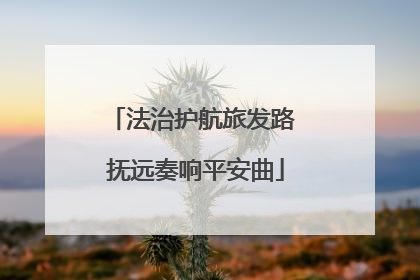 法治护航旅发路 抚远奏响平安曲