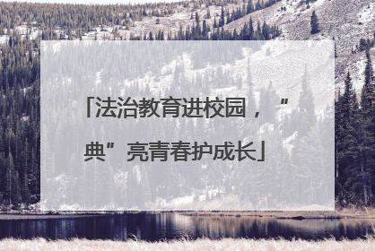 法治教育进校园，“典”亮青春护成长