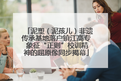 泥塑（泥孩儿）非遗传承基地落户镇江高专 象征“正则”校训精神的屈原像同步揭幕