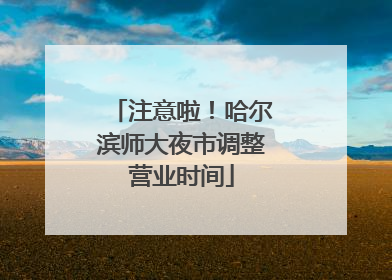 注意啦！哈尔滨师大夜市调整营业时间