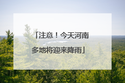 注意！今天河南多地将迎来降雨