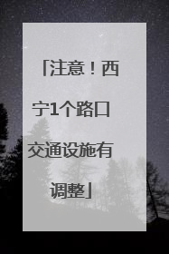 注意！西宁1个路口交通设施有调整