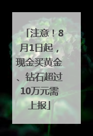 注意！8月1日起，现金买黄金、钻石超过10万元需上报
