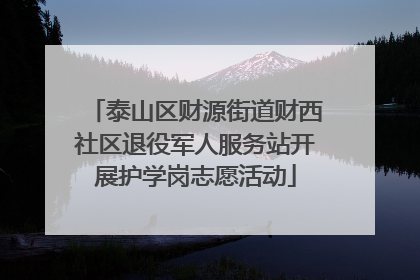 泰山区财源街道财西社区退役军人服务站开展护学岗志愿活动