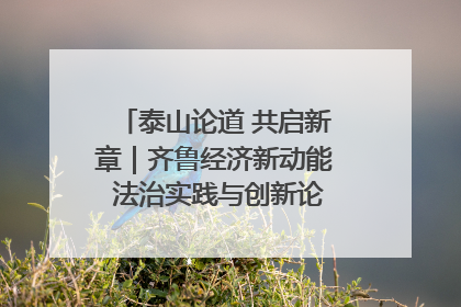 泰山论道 共启新章｜齐鲁经济新动能 法治实践与创新论坛成功举办