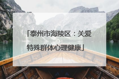 泰州市海陵区：关爱特殊群体心理健康