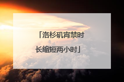 洛杉矶宵禁时长缩短两小时
