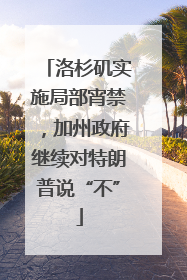 洛杉矶实施局部宵禁，加州政府继续对特朗普说“不”