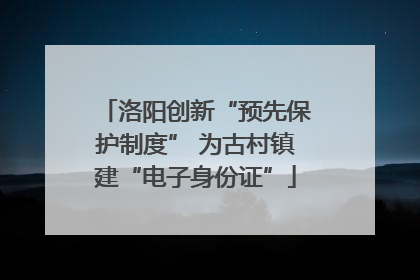 洛阳创新“预先保护制度” 为古村镇建“电子身份证”