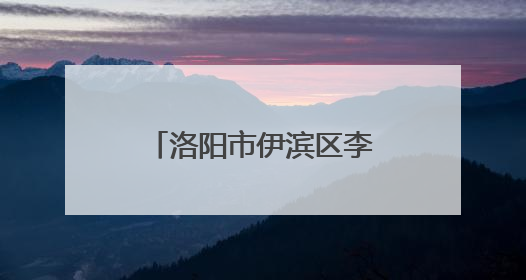 洛阳市伊滨区李村街道：“党建+公约”打造共建共治共享新格局