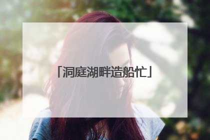洞庭湖畔造船忙