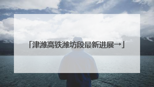津潍高铁潍坊段最新进展→