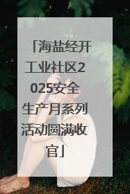 海盐经开工业社区2025安全生产月系列活动圆满收官
