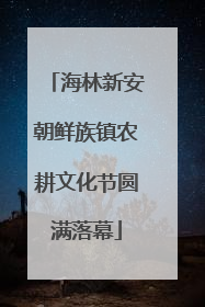 海林新安朝鲜族镇农耕文化节圆满落幕