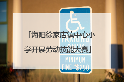 海阳徐家店镇中心小学开展劳动技能大赛