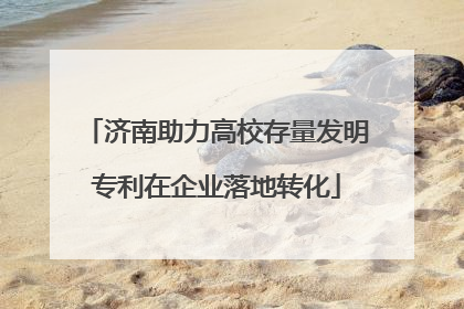 济南助力高校存量发明专利在企业落地转化