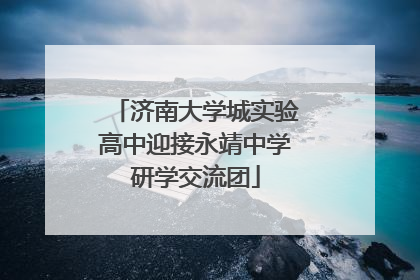 济南大学城实验高中迎接永靖中学研学交流团