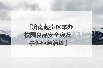 济南起步区举办校园食品安全突发事件应急演练