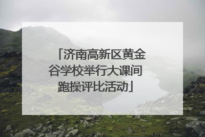 济南高新区黄金谷学校举行大课间跑操评比活动