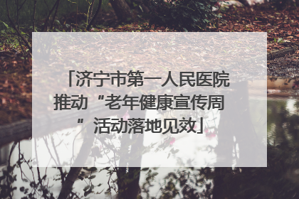 济宁市第一人民医院推动“老年健康宣传周”活动落地见效