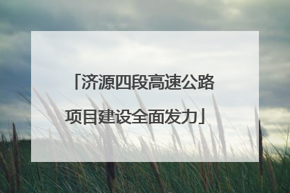 济源四段高速公路项目建设全面发力