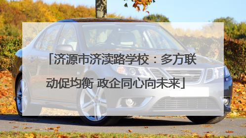 济源市济渎路学校：多方联动促均衡 政企同心向未来
