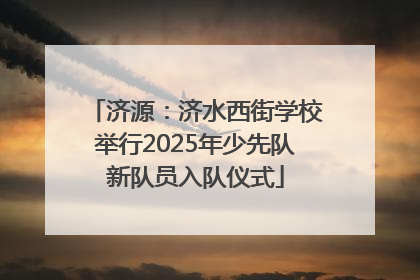 济源：济水西街学校举行2025年少先队新队员入队仪式