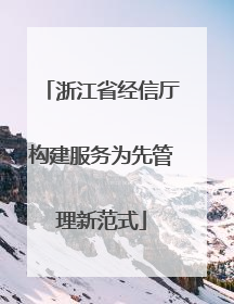 浙江省经信厅构建服务为先管理新范式