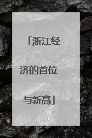 浙江经济的首位与新高
