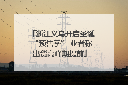 浙江义乌开启圣诞“预售季” 业者称出货高峰期提前