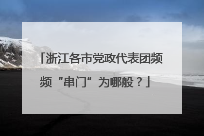浙江各市党政代表团频频“串门”为哪般？