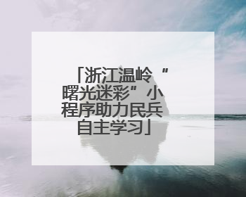 浙江温岭“曙光迷彩”小程序助力民兵自主学习